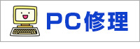 PC修理設定　パソコンすばる　富山市のPC修理はおまかせください